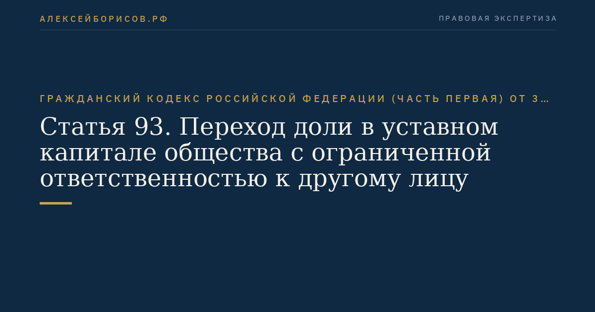 Статья 93. Переход доли в уставном капитале общества с ограниченной ответственностью к другому лицу