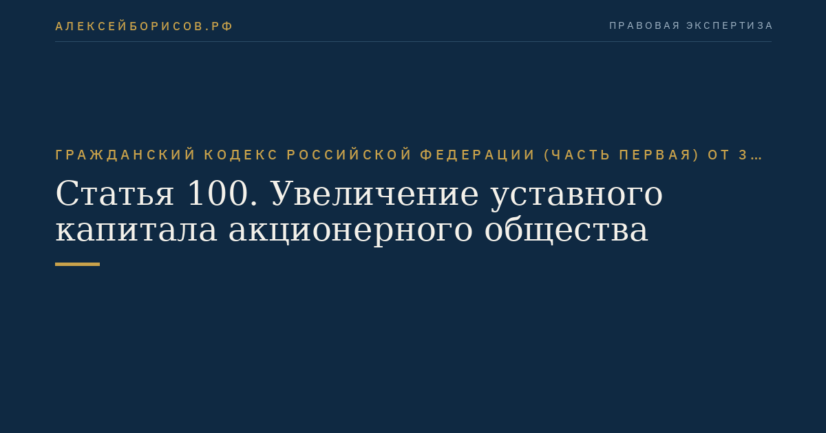 Статья 100. Увеличение уставного капитала акционерного общества
