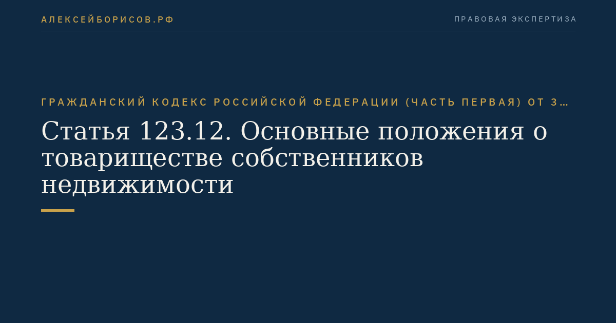 Статья 123.12. Основные положения о товариществе собственников недвижимости