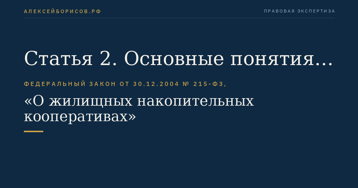 Статья 2. Основные понятия, используемые в настоящем Федеральном законе