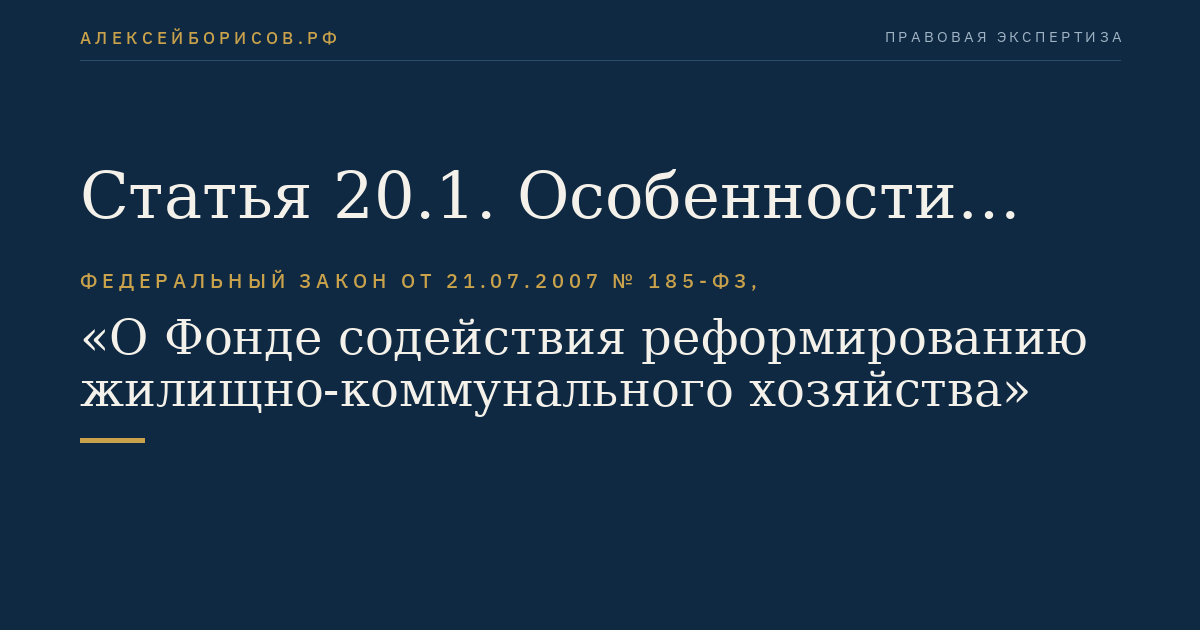 Статья 20.1. Особенности расходования средств Фонда, предоставленных после 1 января 2014 года на проведение капитального ремонта многоквартирных домов