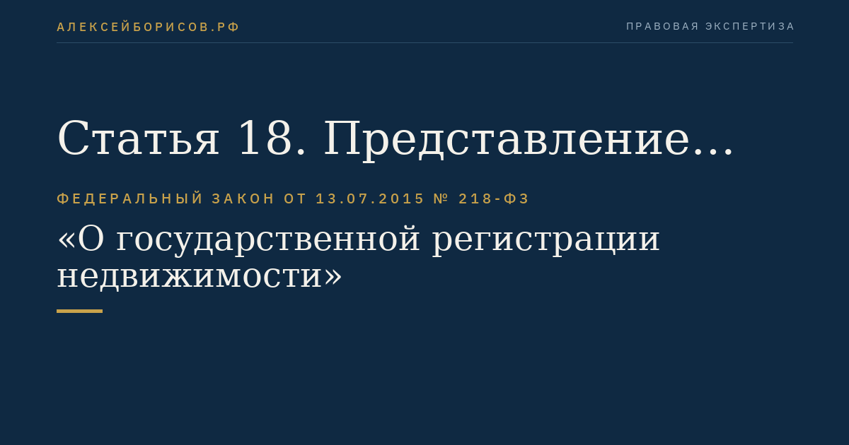Статья 18. Представление заявления об осуществлении государственного кадастрового учета и государственной регистрации прав и прилагаемых к нему документов