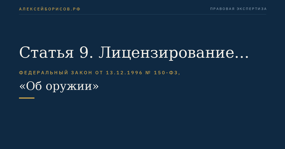Статья 9. Лицензирование приобретения оружия и патронов к нему