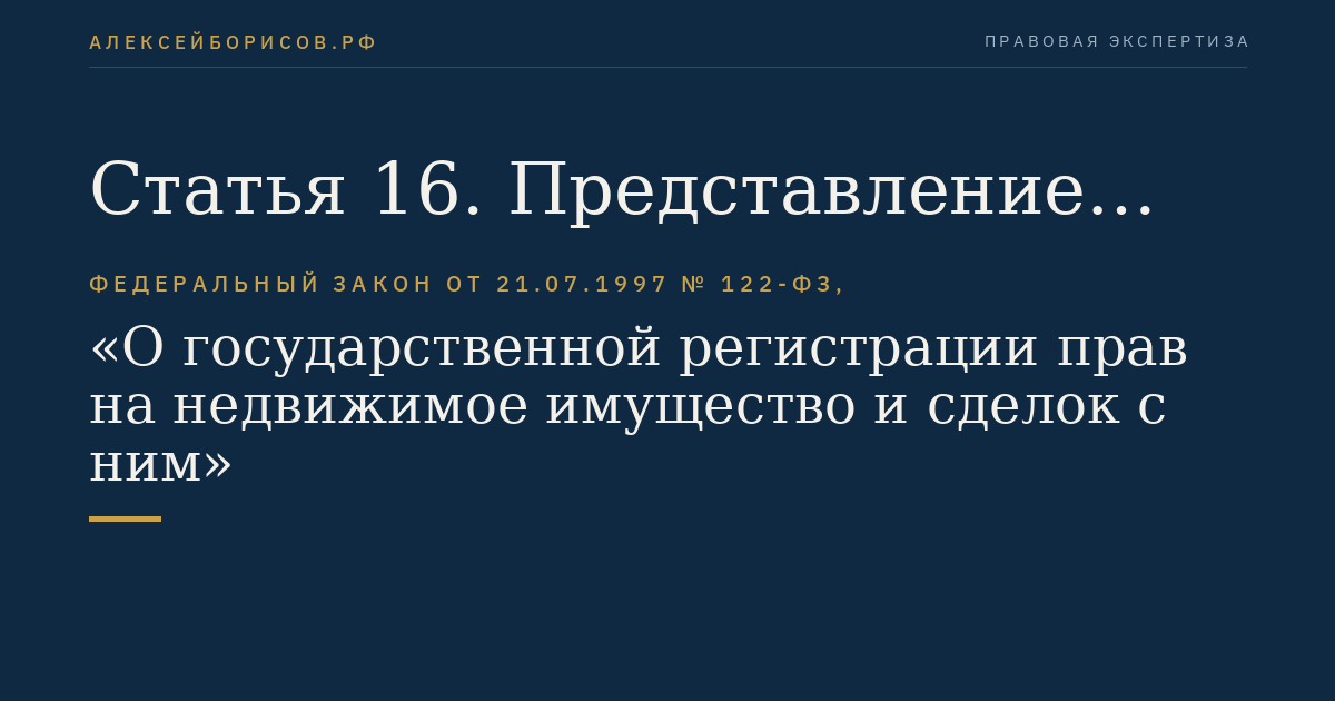 Статья 16. Представление документов на государственную регистрацию прав