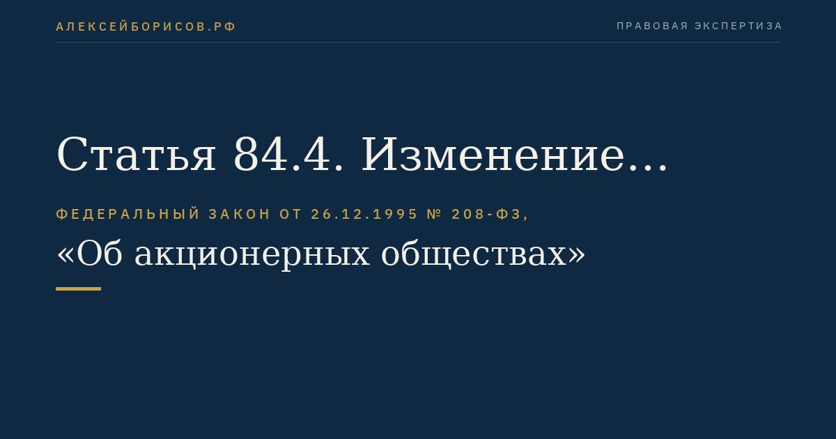 Статья 84.4. Изменение добровольного или обязательного предложения