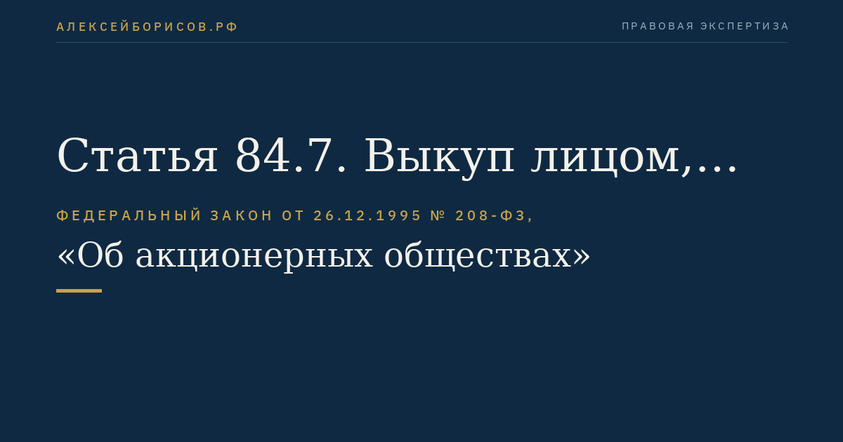 Статья 84.7. Выкуп лицом, которое приобрело более 95 процентов акций публичного общества, ценных бумаг публичного общества по требованию их владельцев