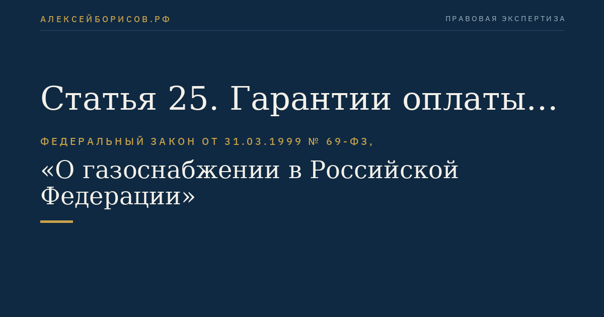 Статья 25. Гарантии оплаты поставленного газа и услуг по его транспортировке