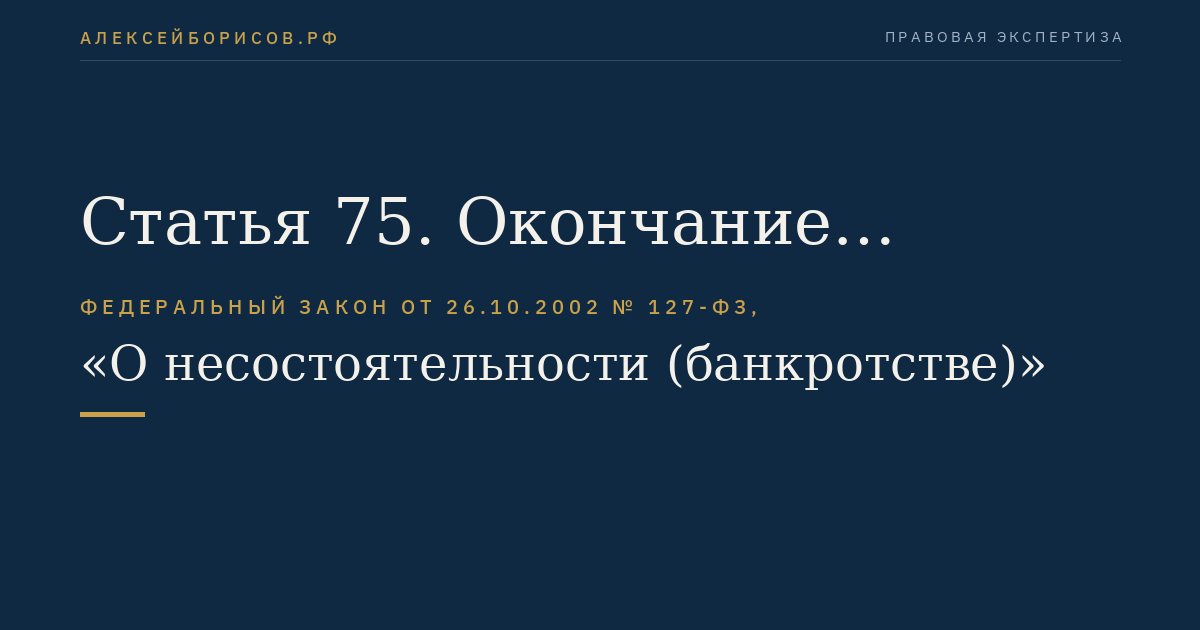 Статья 75. Окончание наблюдения