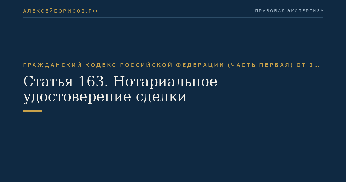 Статья 163. Нотариальное удостоверение сделки