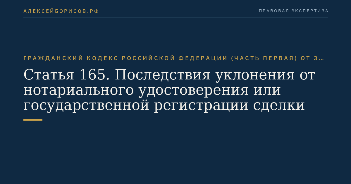 Статья 165. Последствия уклонения от нотариального удостоверения или государственной регистрации сделки
