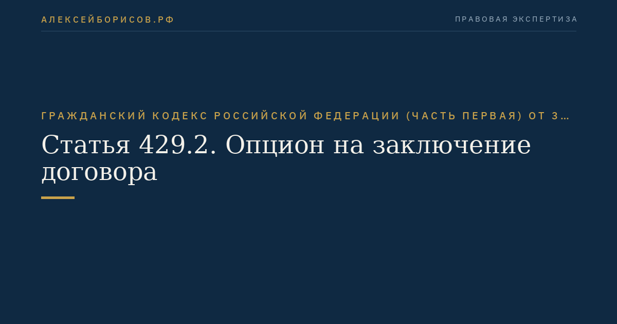 Статья 429.2. Опцион на заключение договора