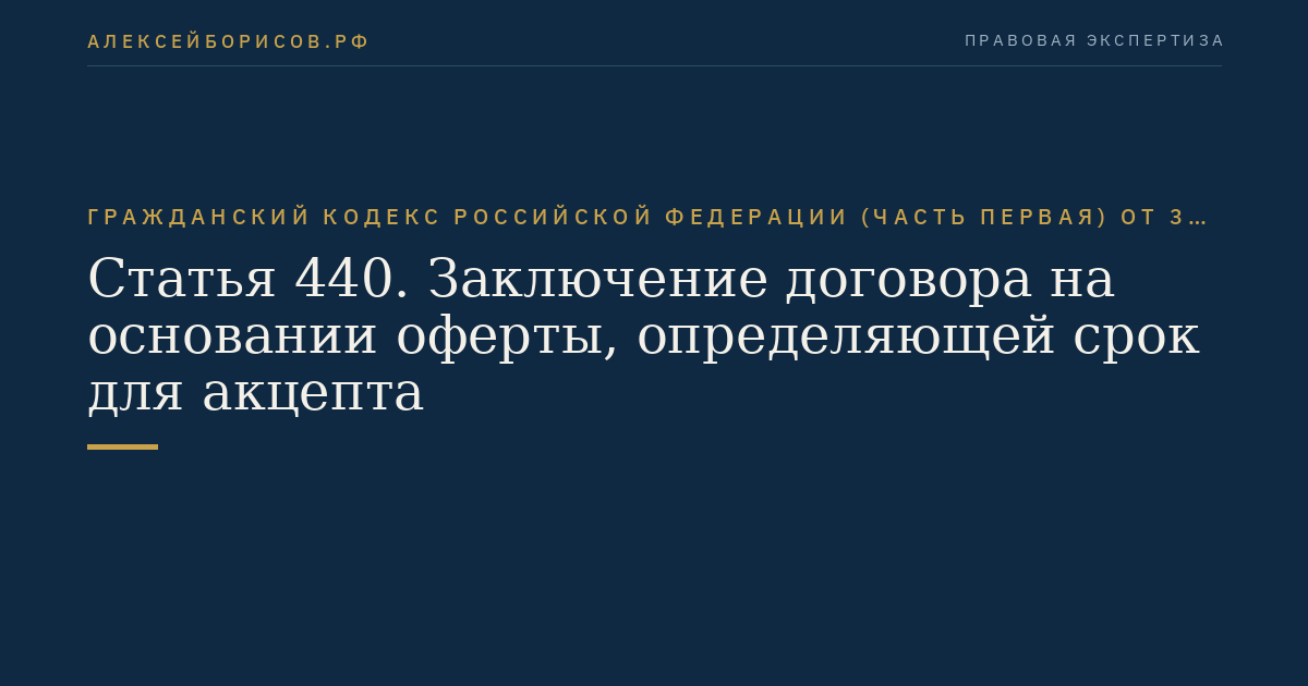 Статья 440. Заключение договора на основании оферты, определяющей срок для акцепта