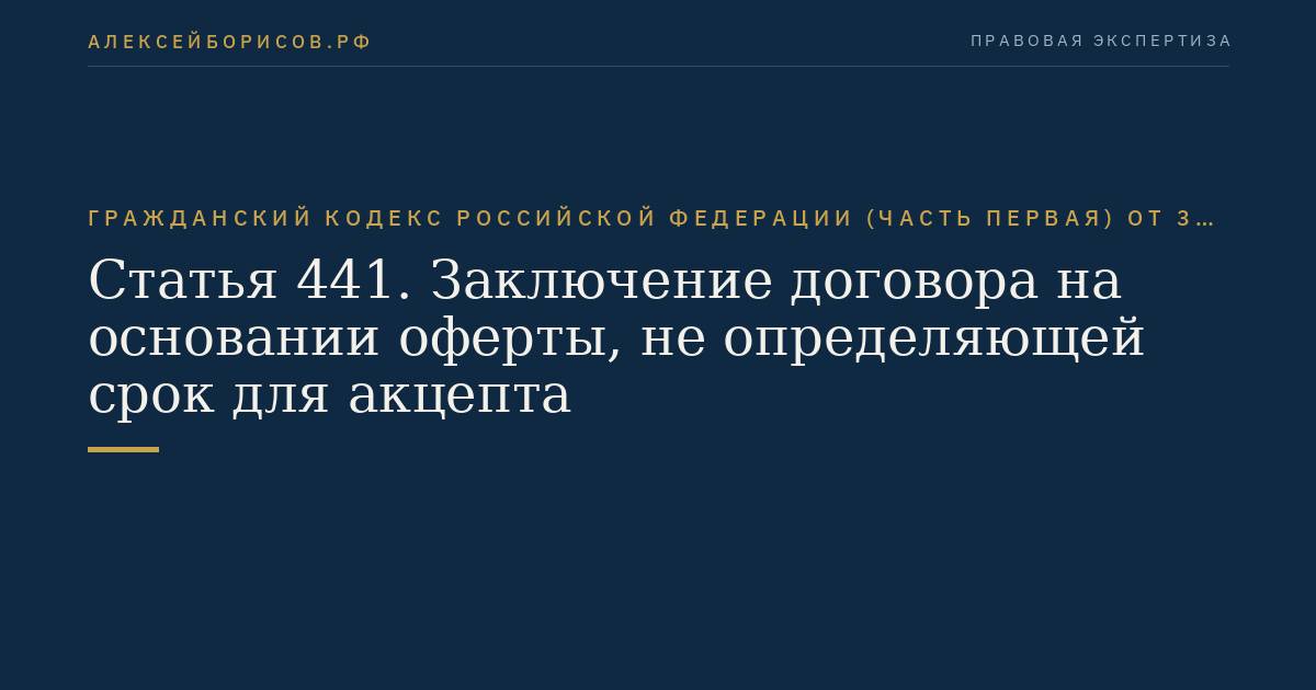 Статья 441. Заключение договора на основании оферты, не определяющей срок для акцепта