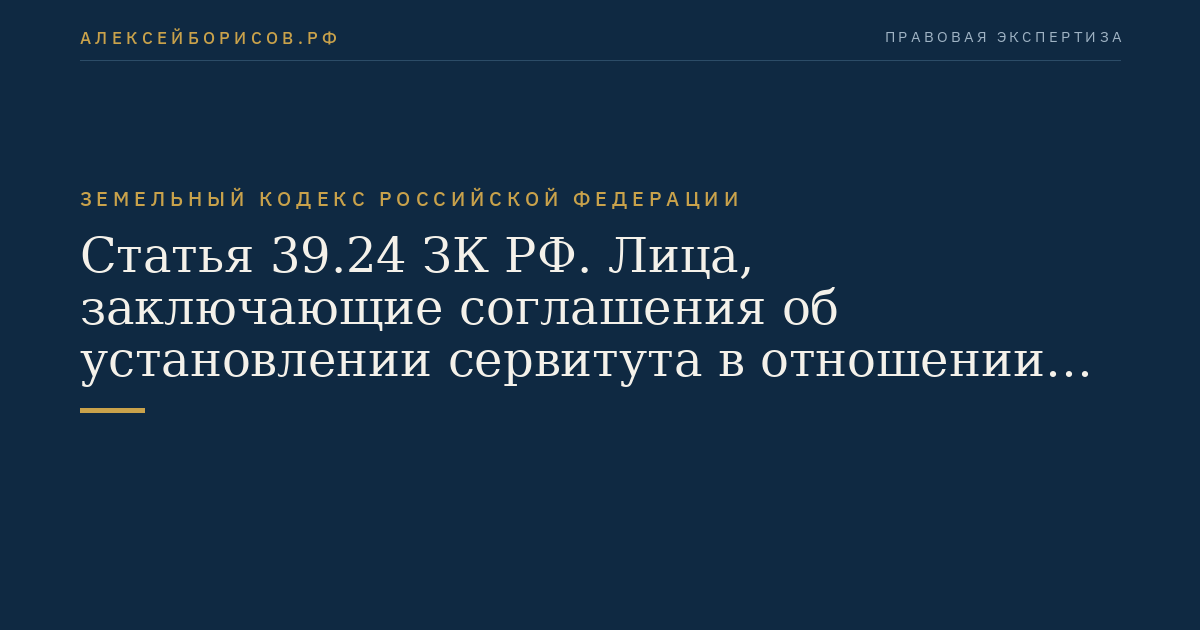 Статья 39.24 ЗК РФ. Лица, заключающие соглашения об установлении сервитута в отношении земельного участка, находящегося в государственной или муниципальной собственности