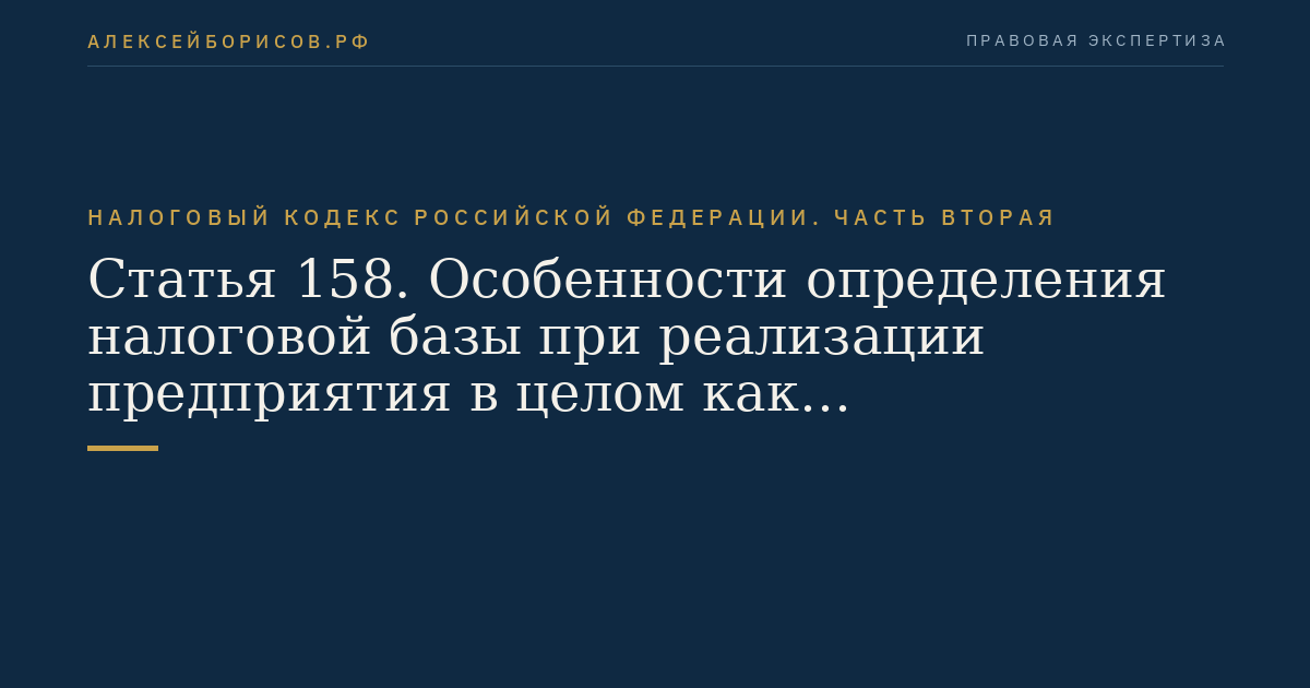 Статья 158. Особенности определения налоговой базы при реализации предприятия в целом как имущественного комплекса