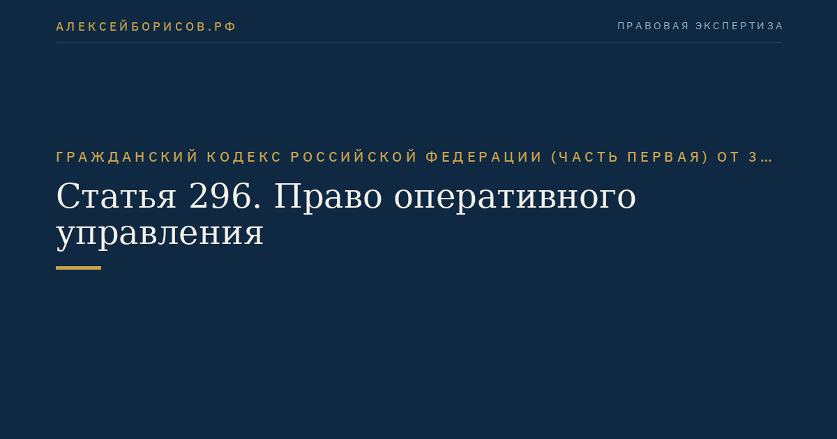 Статья 296. Право оперативного управления