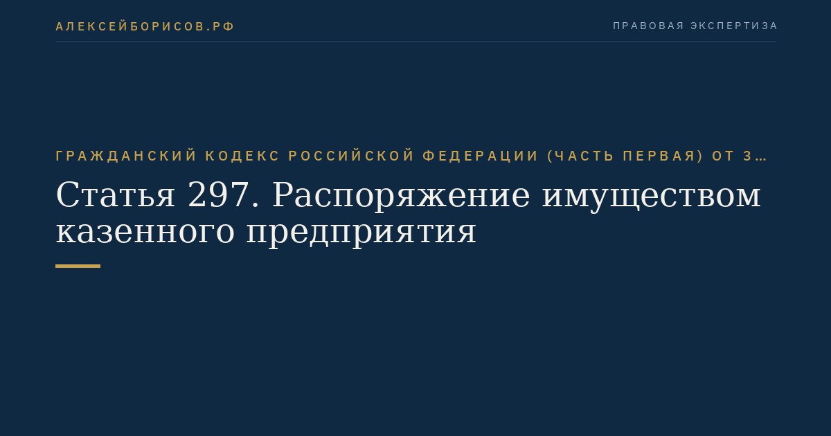 Статья 297. Распоряжение имуществом казенного предприятия