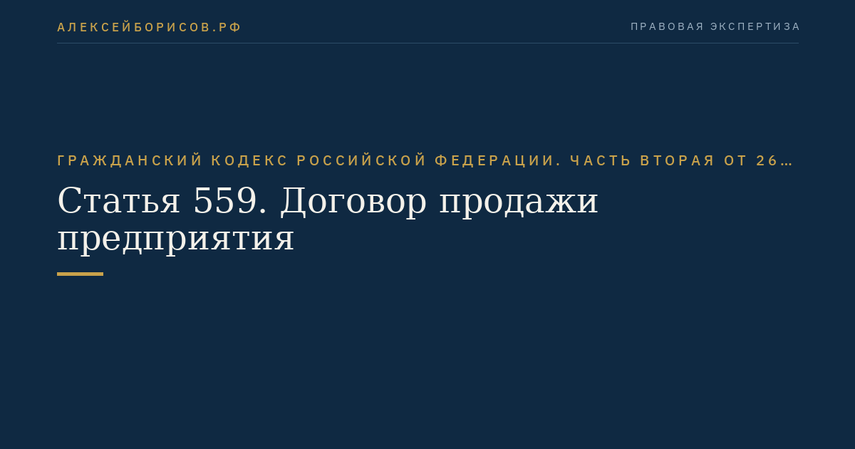 Статья 559. Договор продажи предприятия
