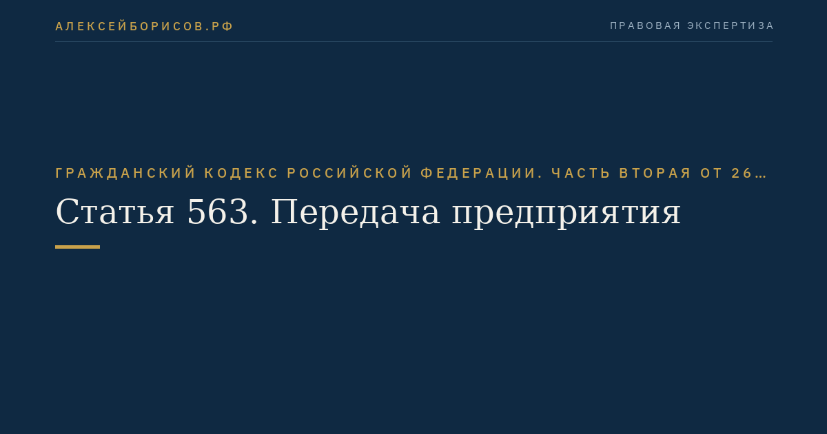 Статья 563. Передача предприятия