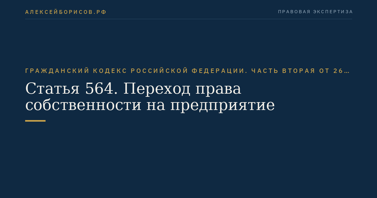 Статья 564. Переход права собственности на предприятие