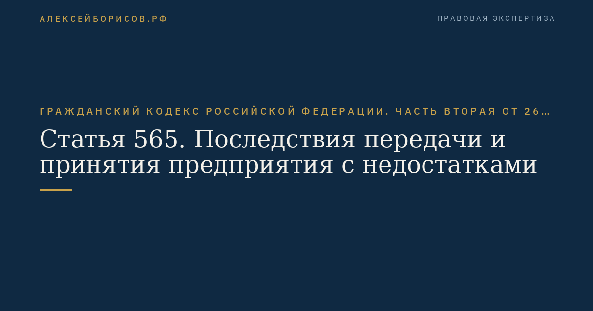 Статья 565. Последствия передачи и принятия предприятия с недостатками