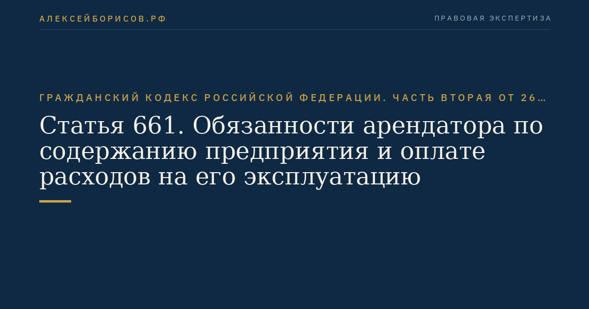 Статья 661. Обязанности арендатора по содержанию предприятия и оплате расходов на его эксплуатацию