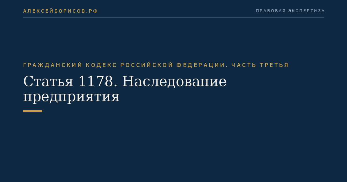 Статья 1178. Наследование предприятия