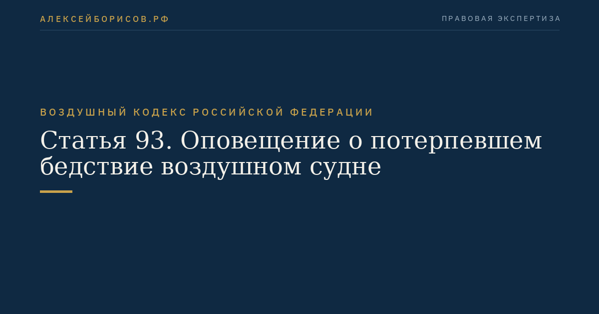 Статья 93. Оповещение о потерпевшем бедствие воздушном судне