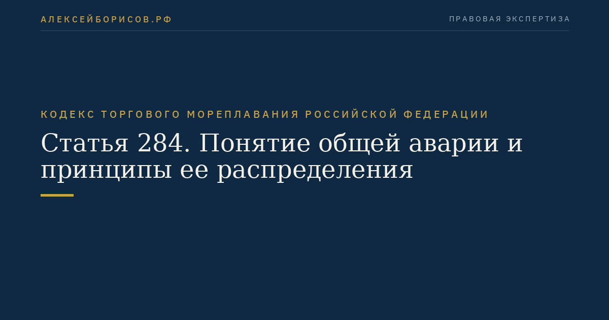 Статья 284. Понятие общей аварии и принципы ее распределения