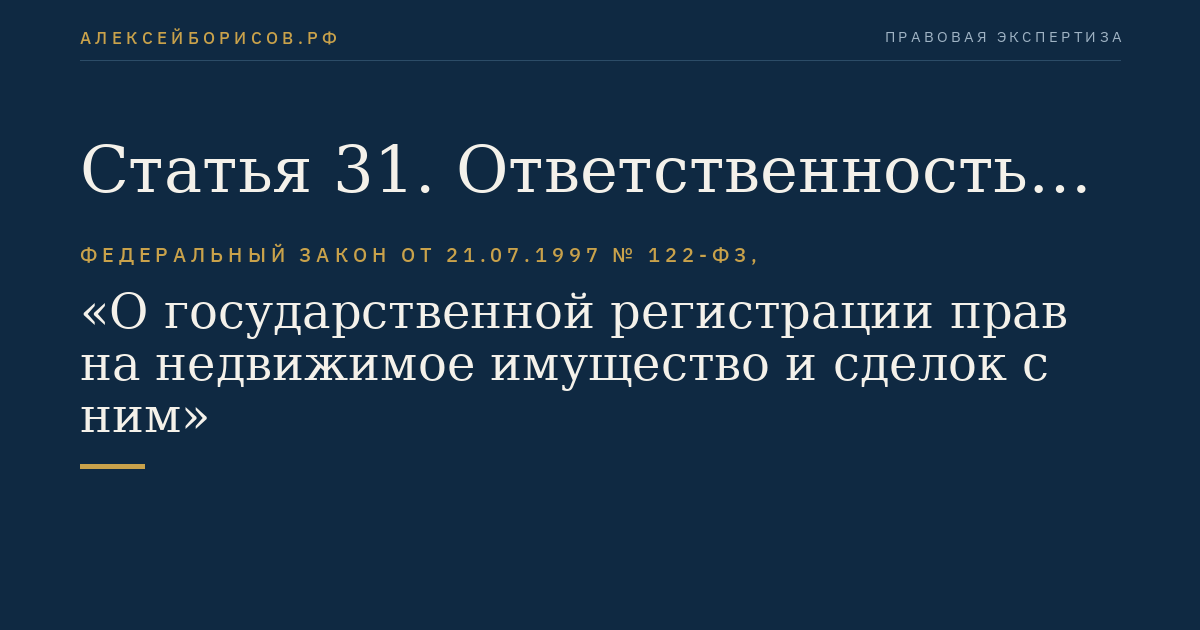 Статья 31. Ответственность при государственной регистрации прав на недвижимое имущество и сделок с ним