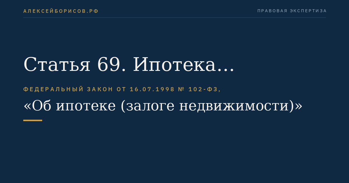 Статья 69. Ипотека предприятий, зданий или сооружений с земельным участком, на котором они находятся