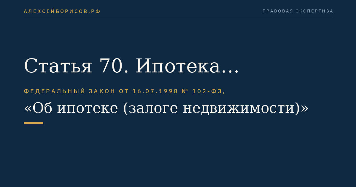 Статья 70. Ипотека предприятия как имущественного комплекса