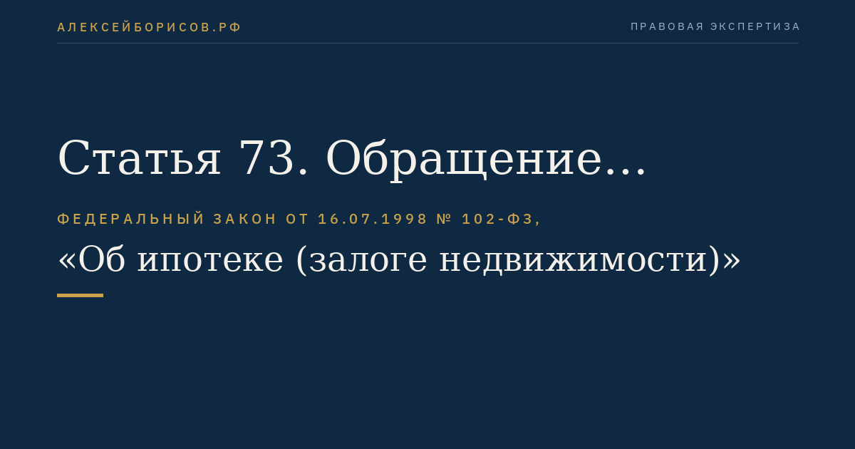 Статья 73. Обращение взыскания на заложенное предприятие