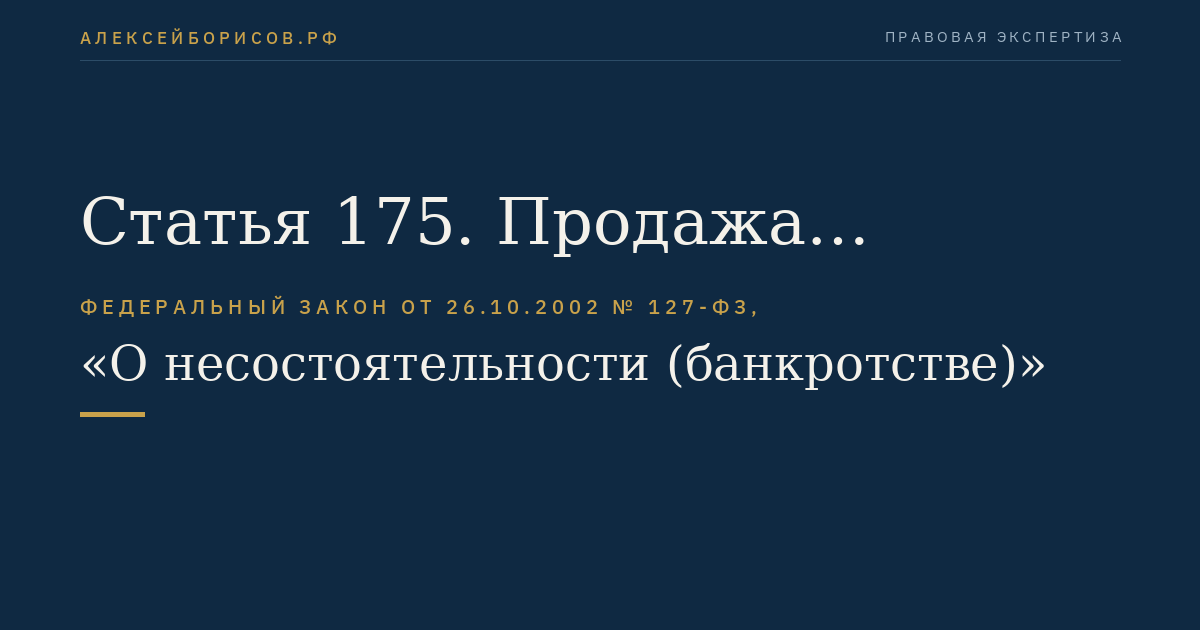 Статья 175. Продажа предприятия градообразующей организации