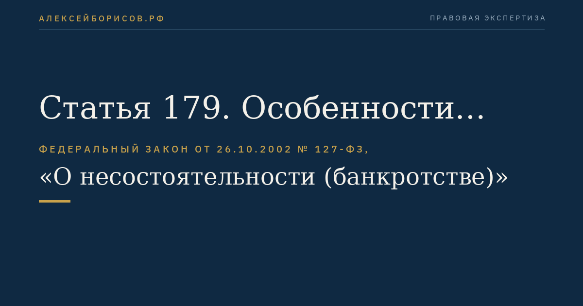 Статья 179. Особенности продажи имущества и имущественных прав сельскохозяйственных организаций