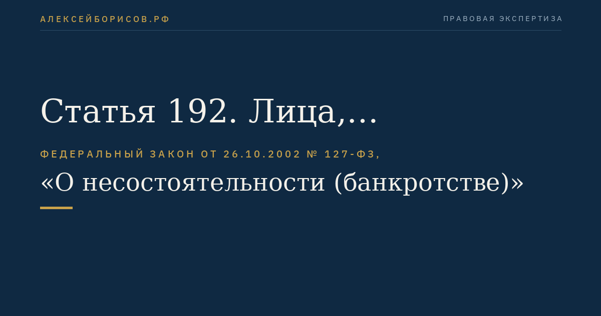 Статья 192. Лица, участвующие в деле о банкротстве стратегических предприятия или организации