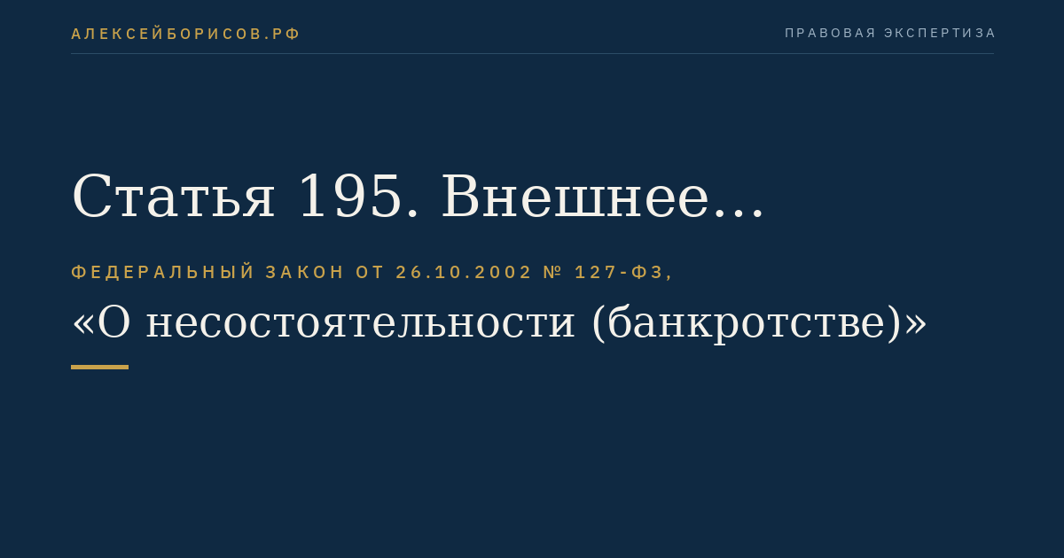 Статья 195. Внешнее управление стратегическими предприятиями и организациями