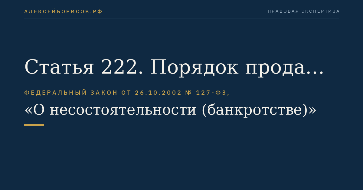 Статья 222. Порядок продажи имущества и имущественных прав крестьянского (фермерского) хозяйства