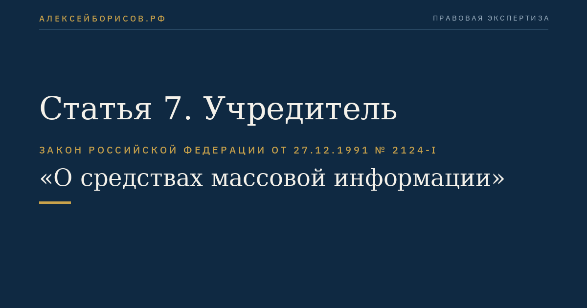 Статья 7. Учредитель