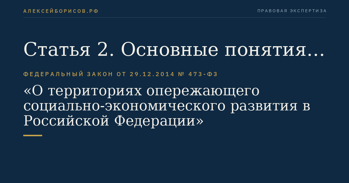 Статья 2. Основные понятия, используемые в настоящем Федеральном законе