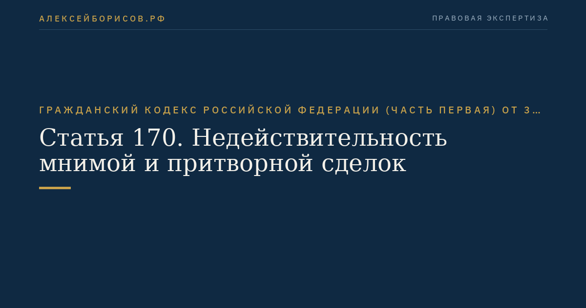 Статья 170. Недействительность мнимой и притворной сделок