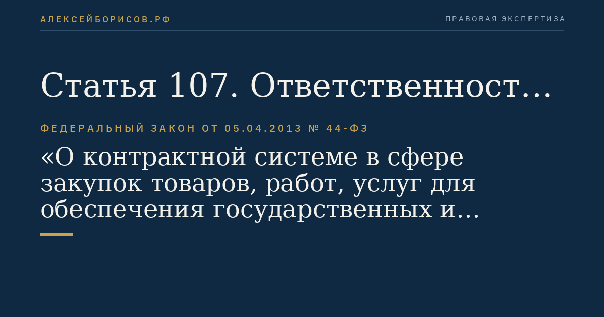 Статья 107. Ответственность за нарушение законодательства Российской Федерации и иных нормативных правовых актов о контрактной системе в сфере закупок