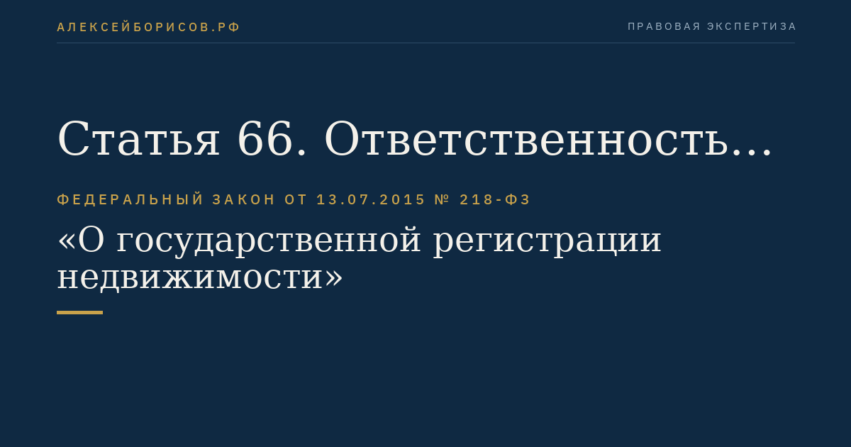 Статья 66. Ответственность органа регистрации прав