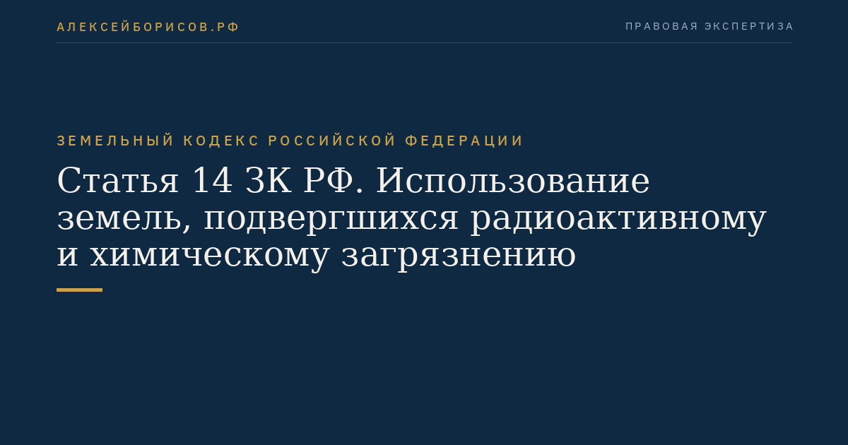 Статья 14 ЗК РФ. Использование земель, подвергшихся радиоактивному и химическому загрязнению