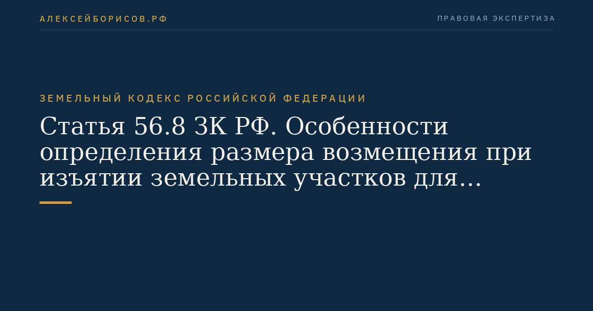 Статья 56.8 ЗК РФ. Особенности определения размера возмещения при изъятии земельных участков для государственных или муниципальных нужд
