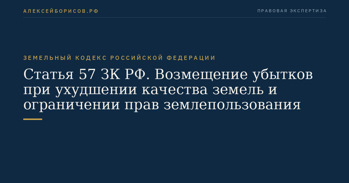 Статья 57 ЗК РФ. Возмещение убытков при ухудшении качества земель и ограничении прав землепользования