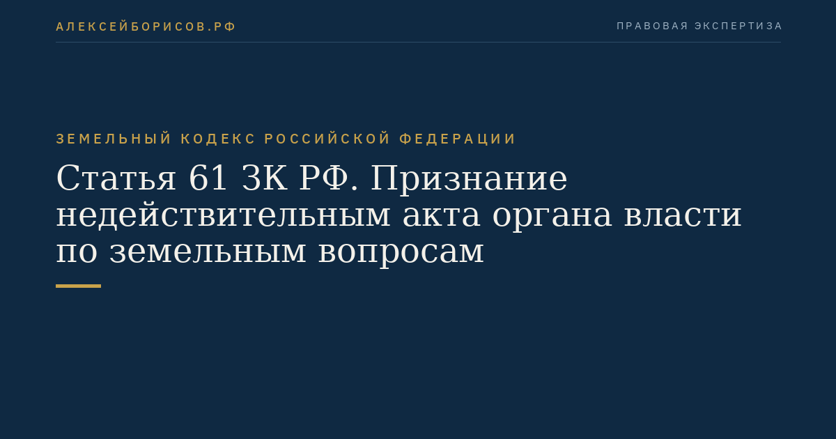 Статья 61 ЗК РФ. Признание недействительным акта органа власти по земельным вопросам