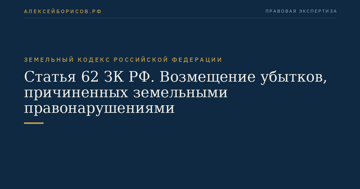 Статья 62 ЗК РФ. Возмещение убытков, причиненных земельными правонарушениями