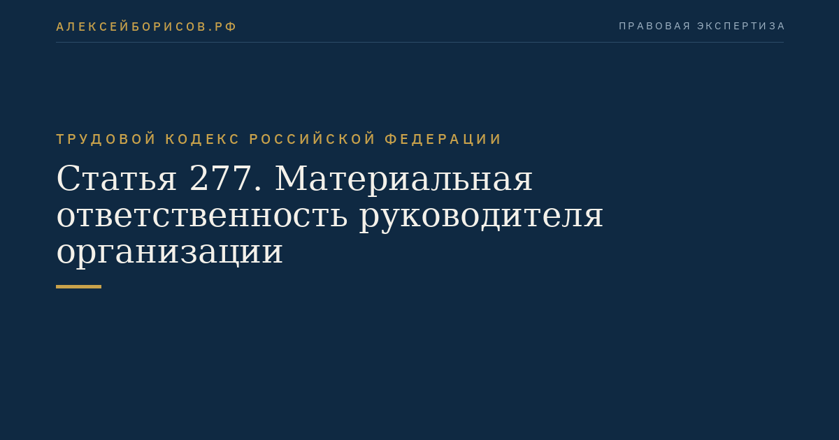 Статья 277. Материальная ответственность руководителя организации