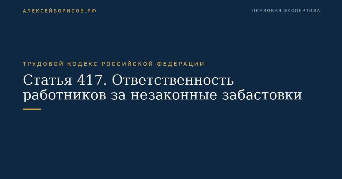 Статья 417. Ответственность работников за незаконные забастовки